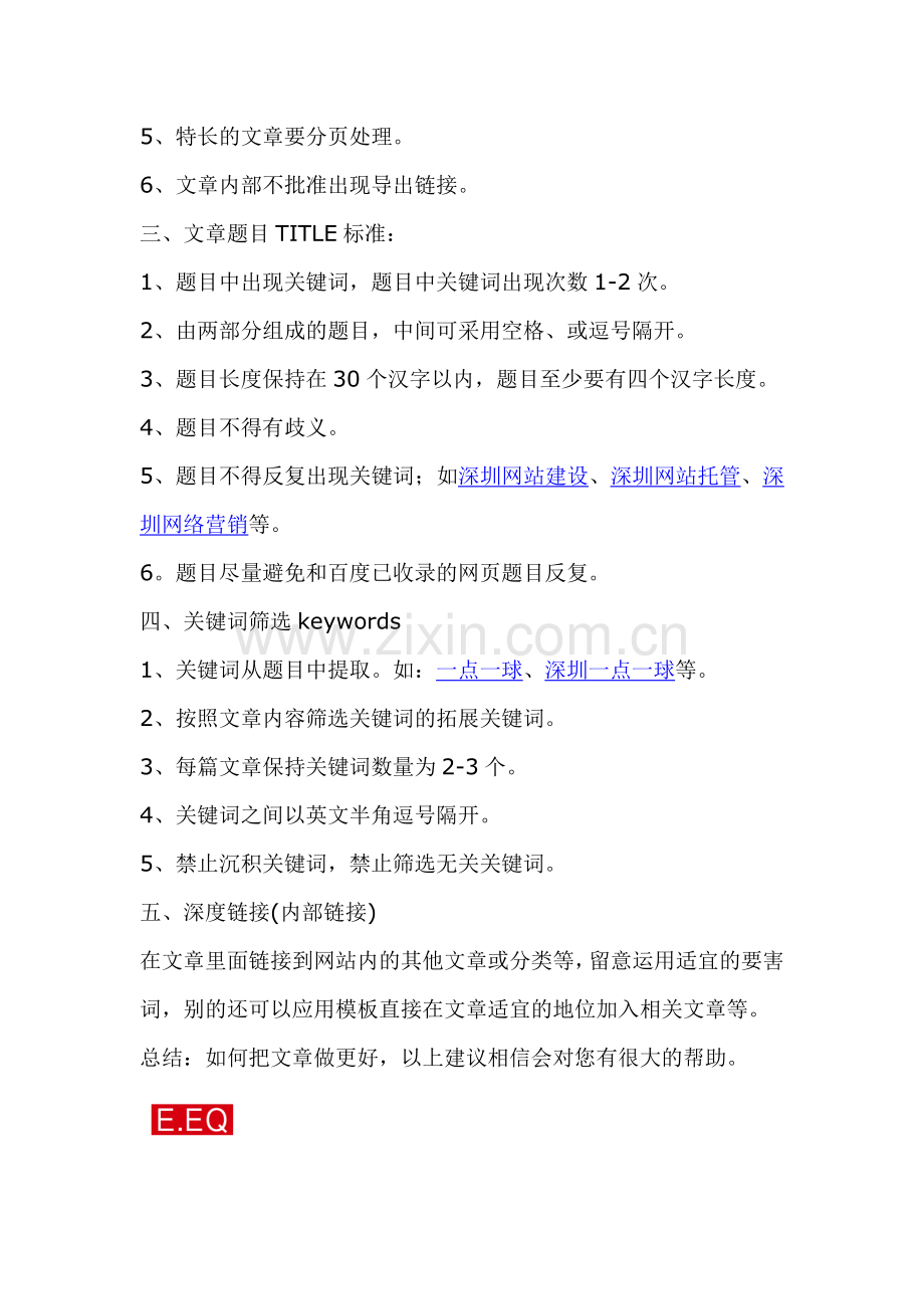 深圳一点一球教您如何处理文章中SEO的技巧!.doc_第2页