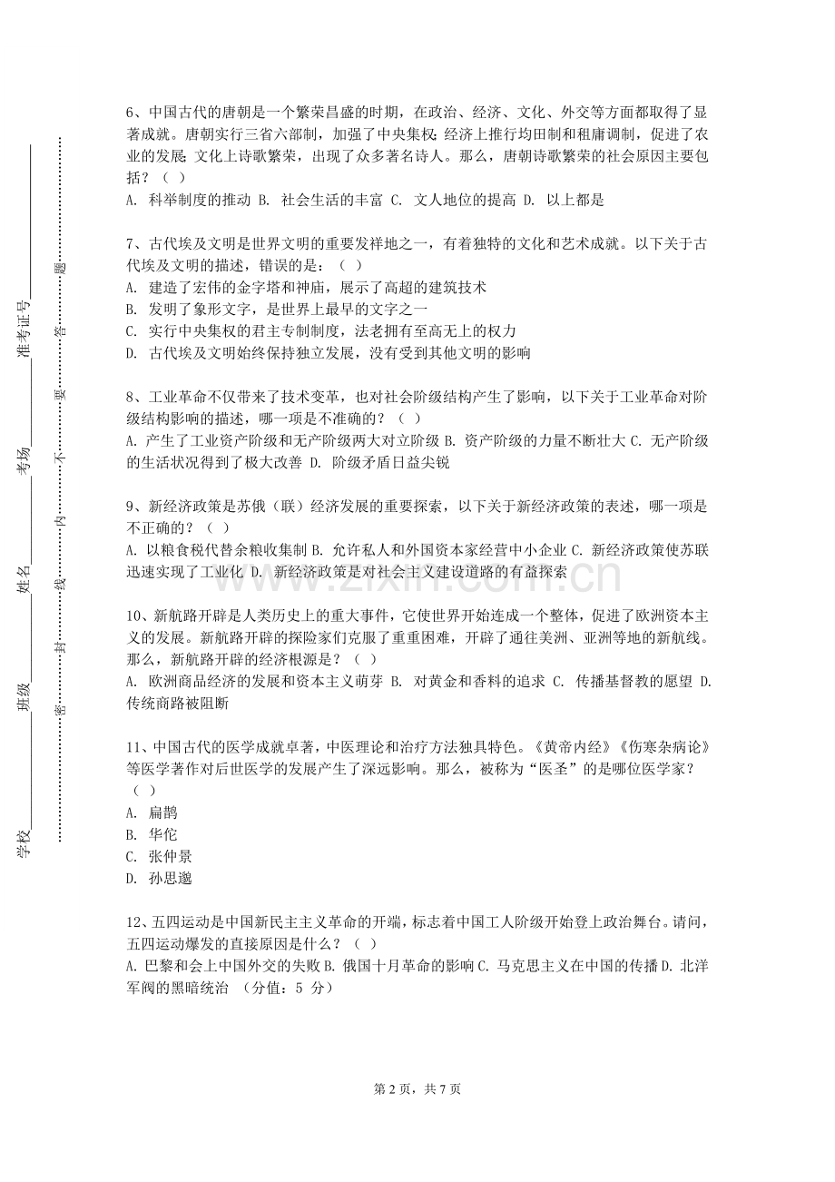 河源职业技术学院《中学历史教学技能训练》2023-2024学年第一学期期末试卷.doc_第2页
