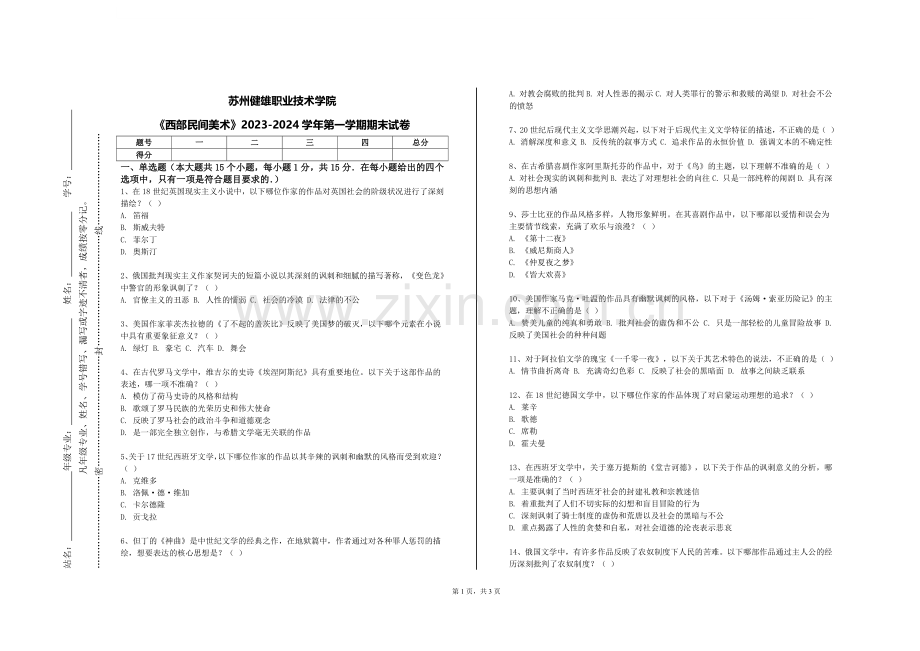 苏州健雄职业技术学院《西部民间美术》2023-2024学年第一学期期末试卷.doc_第1页