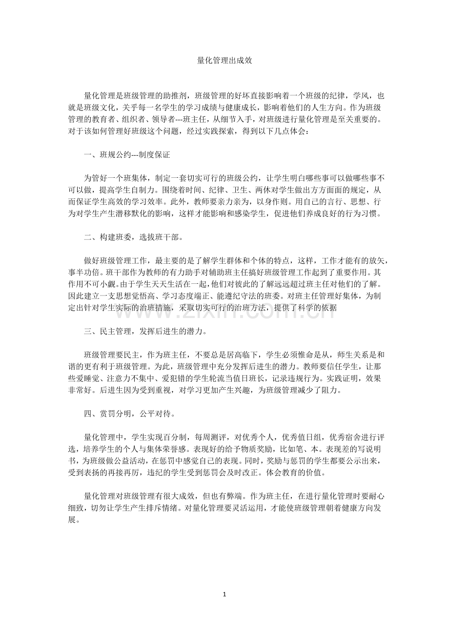 量化管理出成效.doc_第1页