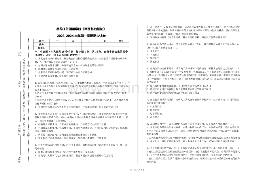 黑龙江外国语学院《西医基础概论》2023-2024学年第一学期期末试卷.doc_第1页
