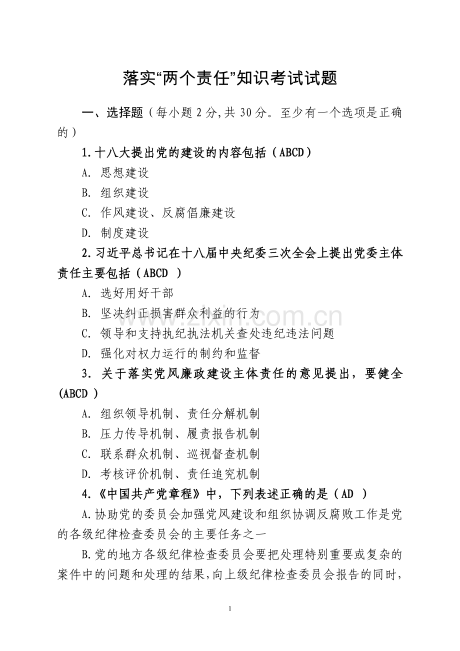 落实“两个责任”知识考试试题.doc_第1页