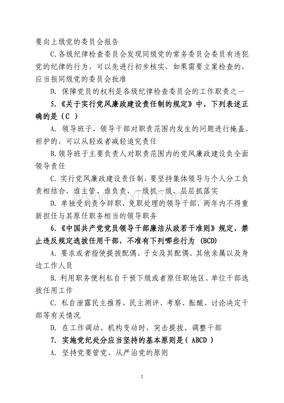落实“两个责任”知识考试试题.doc_第2页
