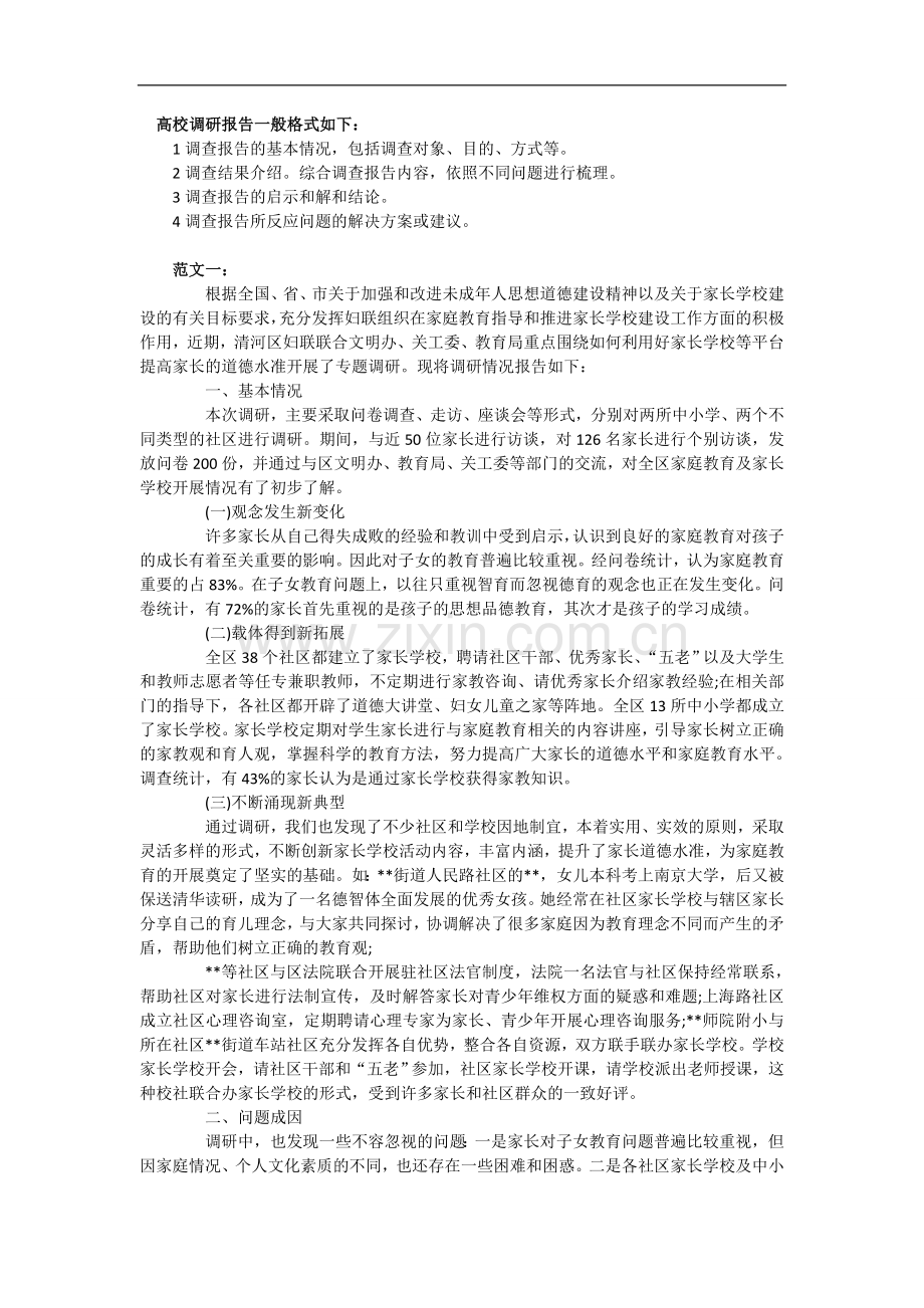 高校调研报告一般格式如下.doc_第1页