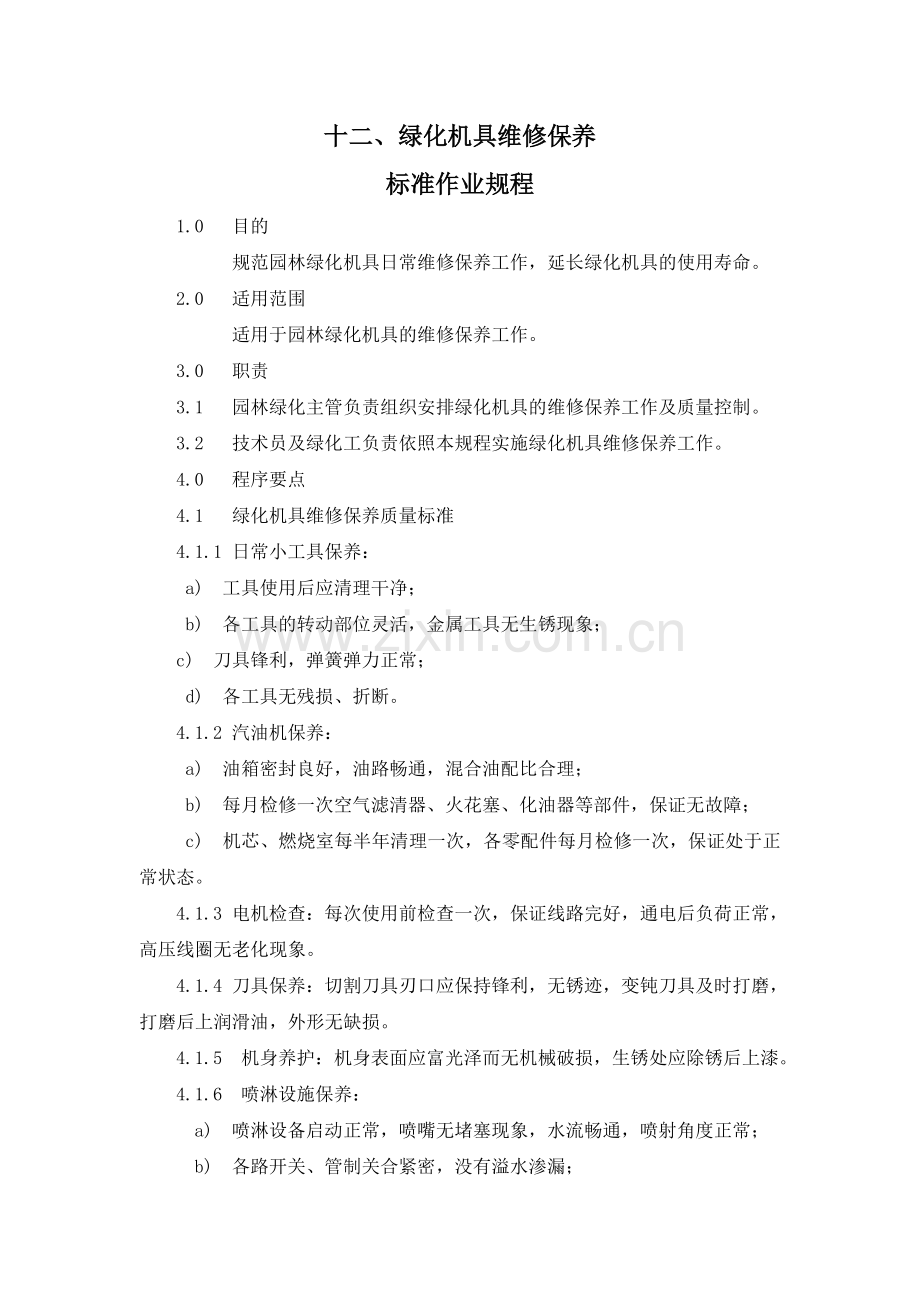 绿化机具维修保养.doc_第1页