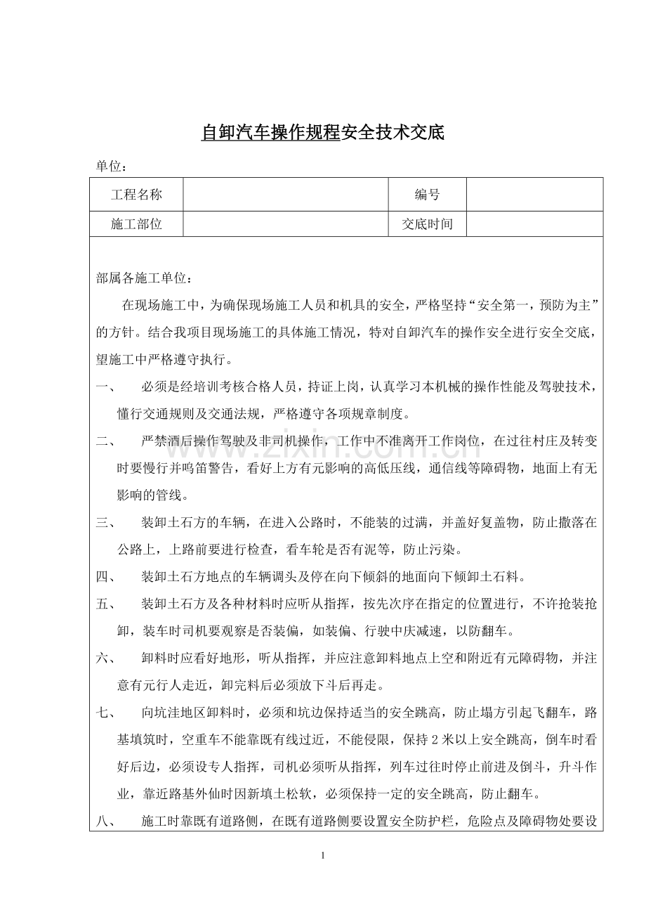 自卸汽车操作规程安全技术交底.doc_第1页