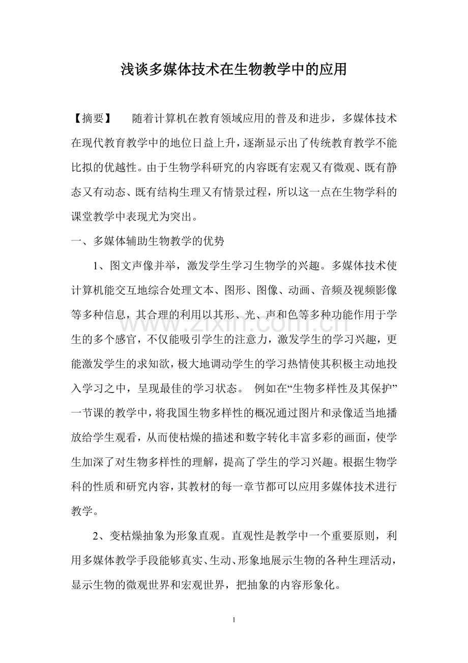 浅谈多媒体技术在生物教学中的应用.doc_第1页
