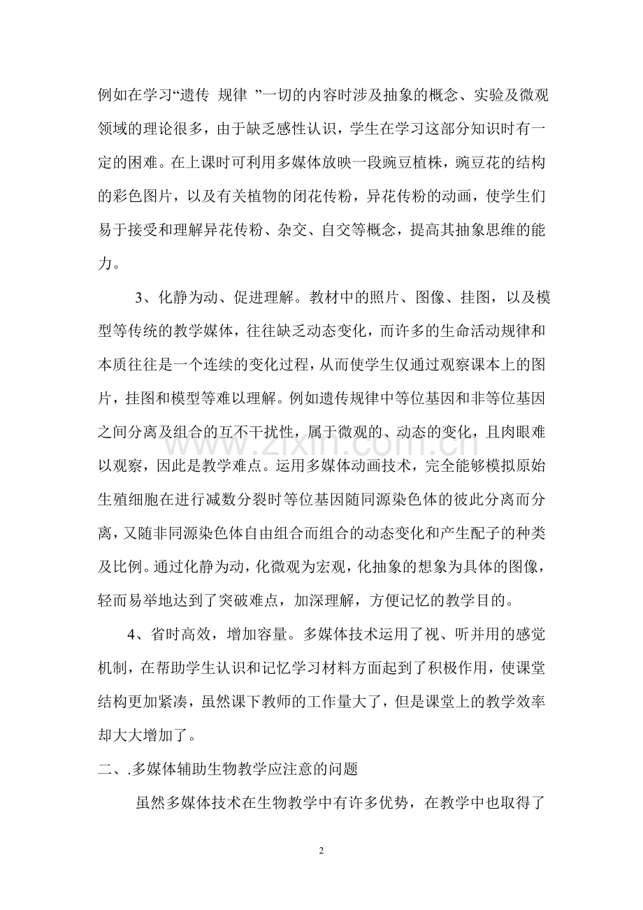 浅谈多媒体技术在生物教学中的应用.doc_第2页