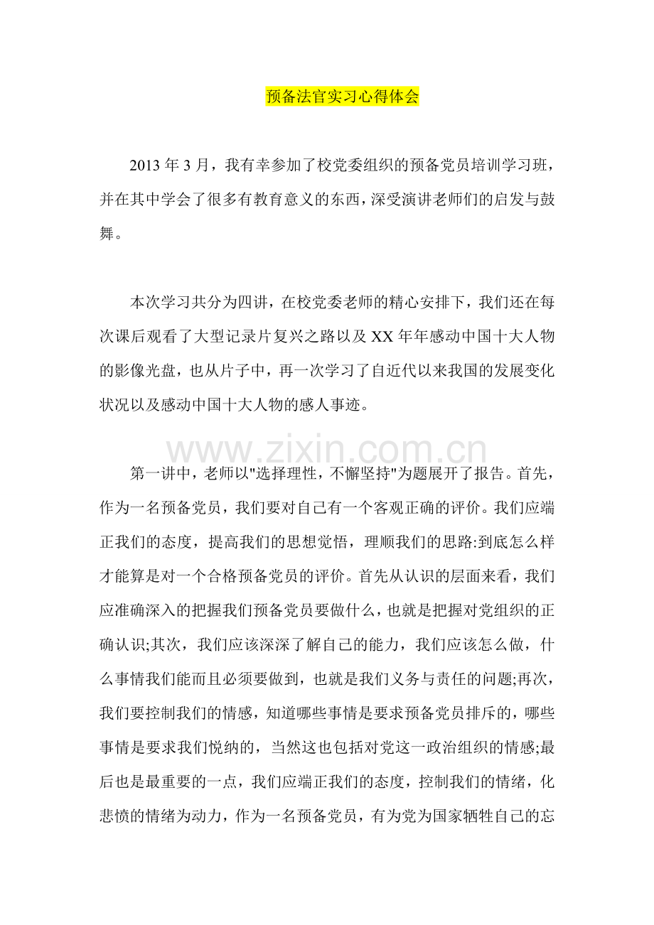 预备法官实习心得体会.doc_第1页