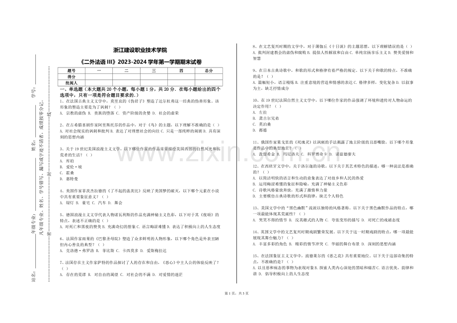 浙江建设职业技术学院《二外法语III》2023-2024学年第一学期期末试卷.doc_第1页