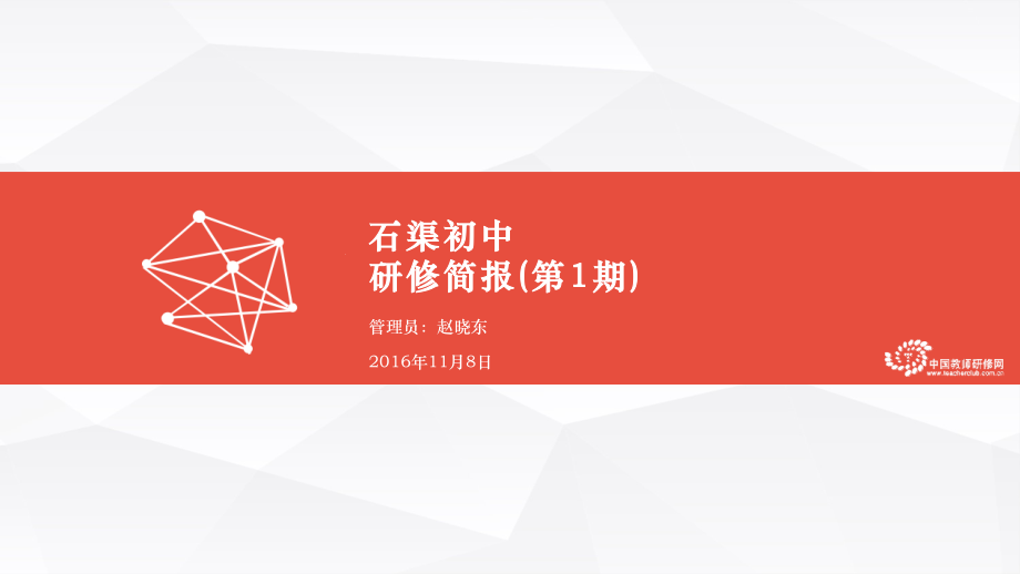 石渠初中简报.ppt_第1页