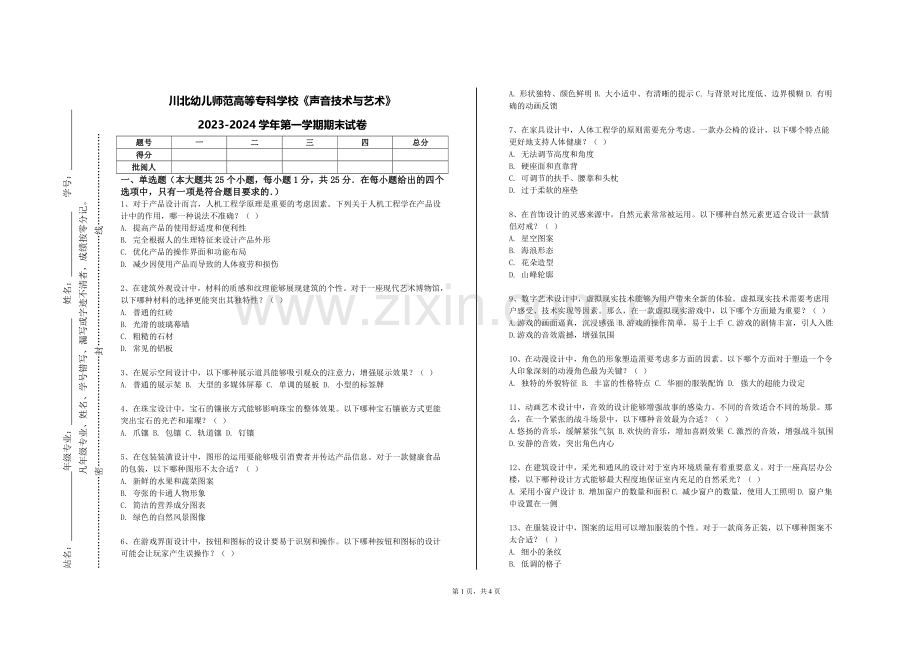 川北幼儿师范高等专科学校《声音技术与艺术》2023-2024学年第一学期期末试卷.doc_第1页