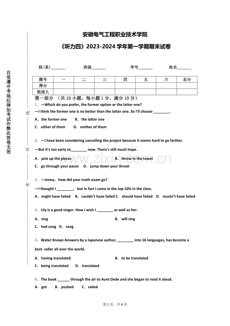 安徽电气工程职业技术学院《听力四》2023-2024学年第一学期期末试卷.doc_第1页