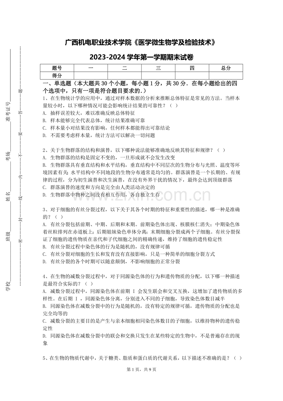 广西机电职业技术学院《医学微生物学及检验技术》2023-2024学年第一学期期末试卷.doc_第1页