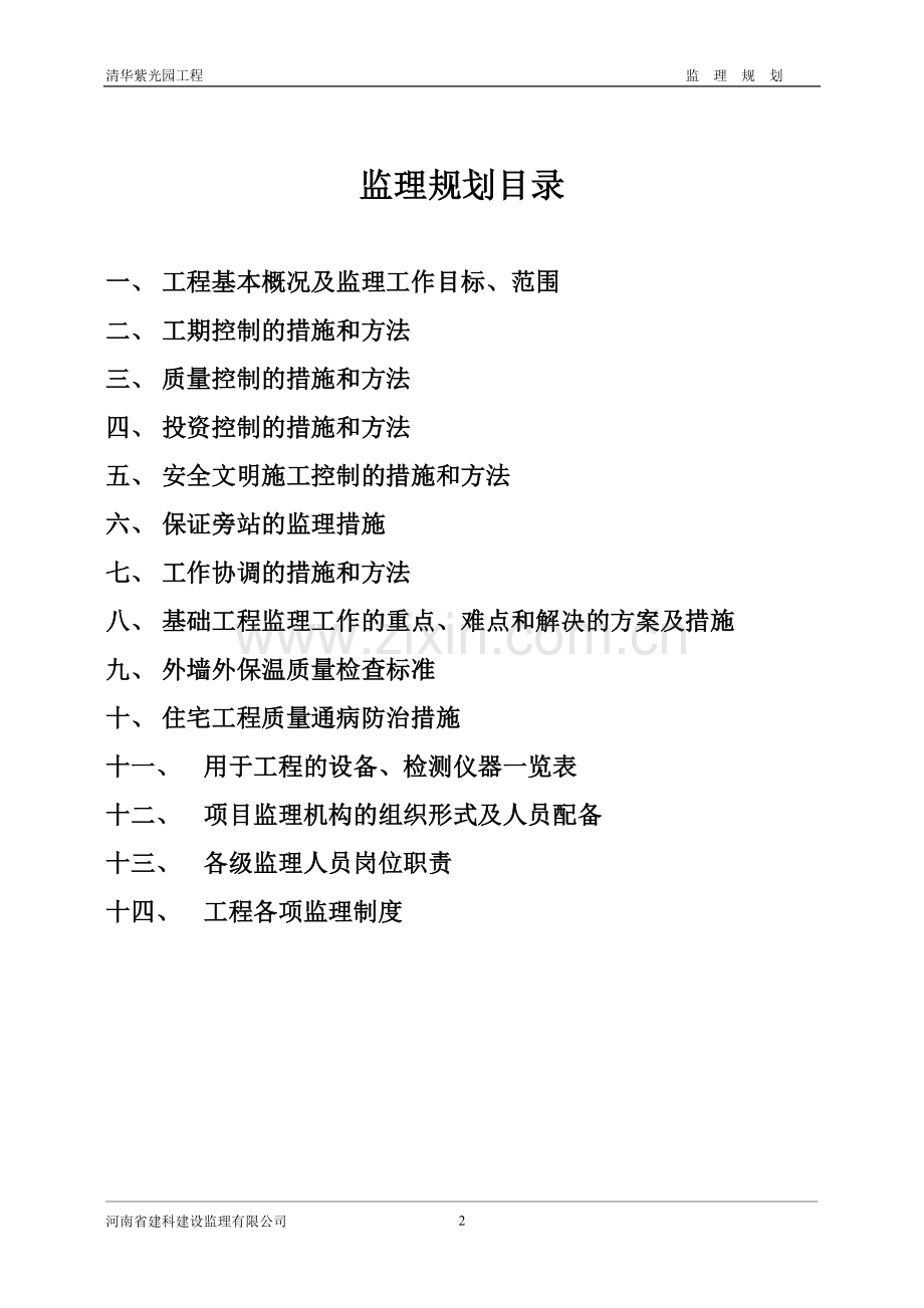 清华园监理规划1.doc_第1页
