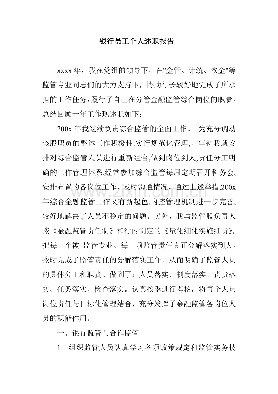 银行员工个人述职报告.doc_第1页