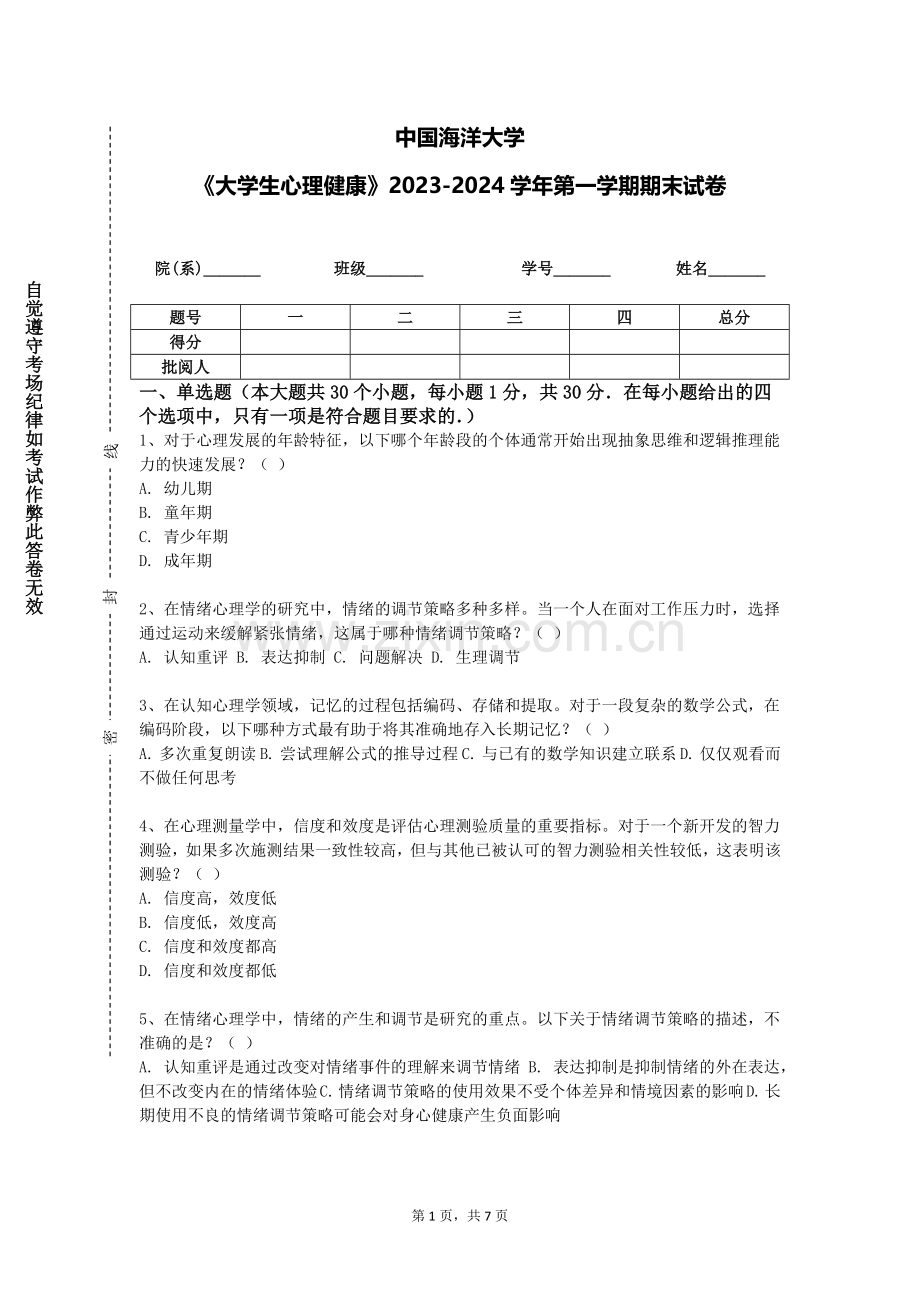 中国海洋大学《大学生心理健康》2023-2024学年第一学期期末试卷.doc_第1页