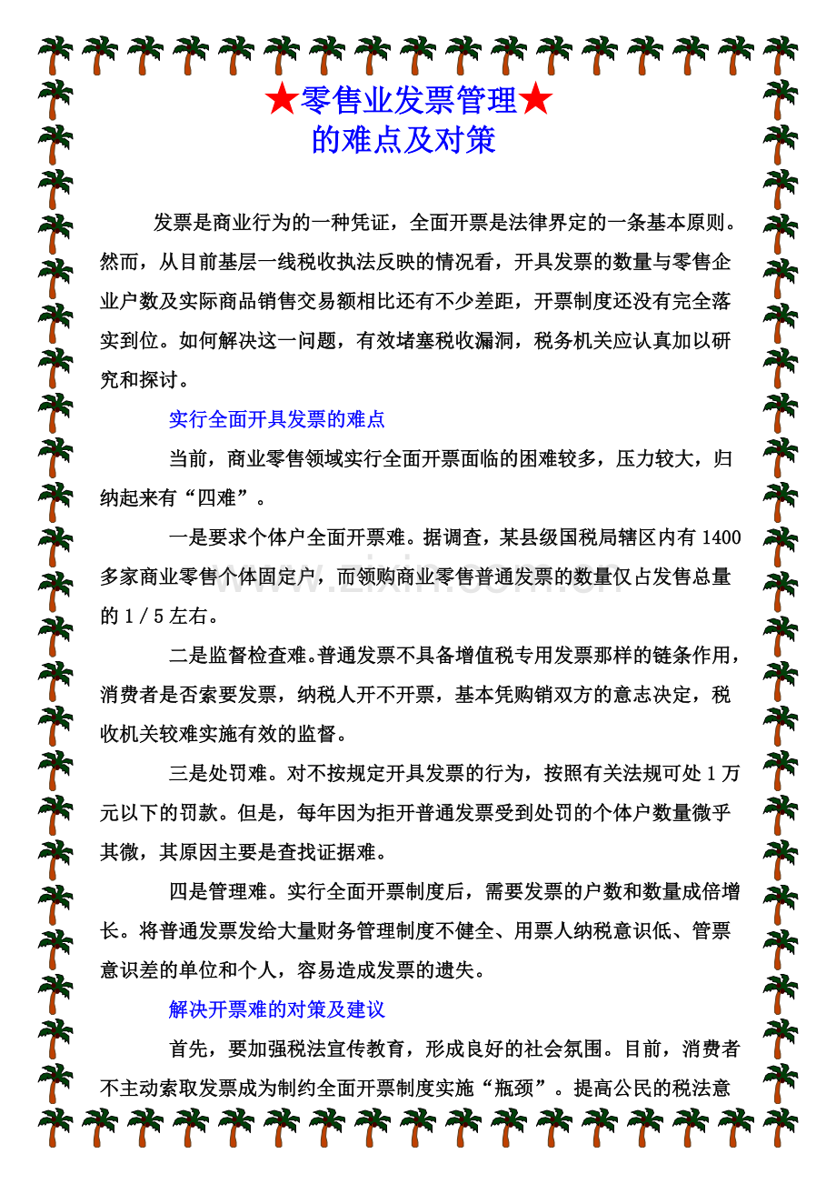 零售业发票管理的难点及对策.doc_第1页