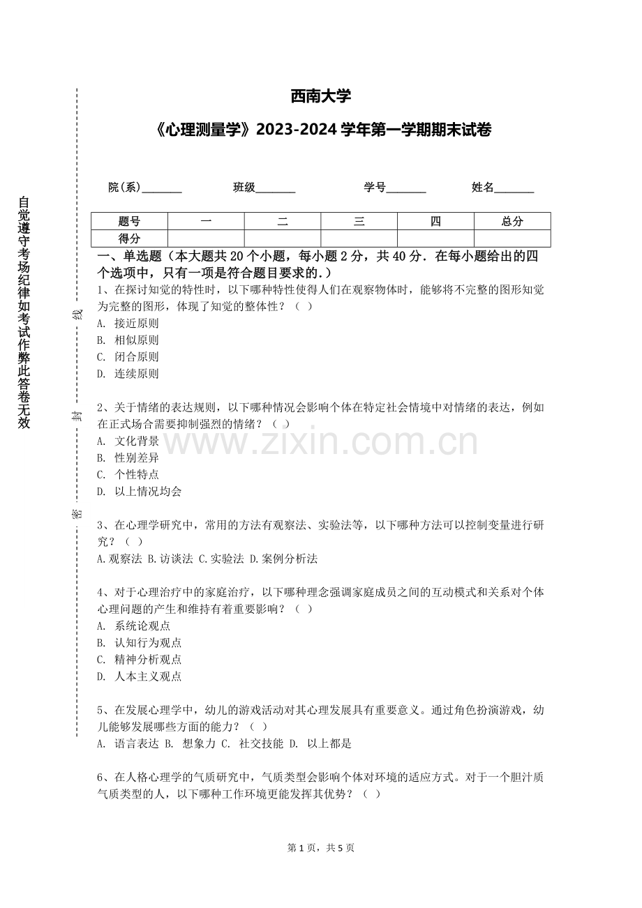 西南大学《心理测量学》2023-2024学年第一学期期末试卷.doc_第1页