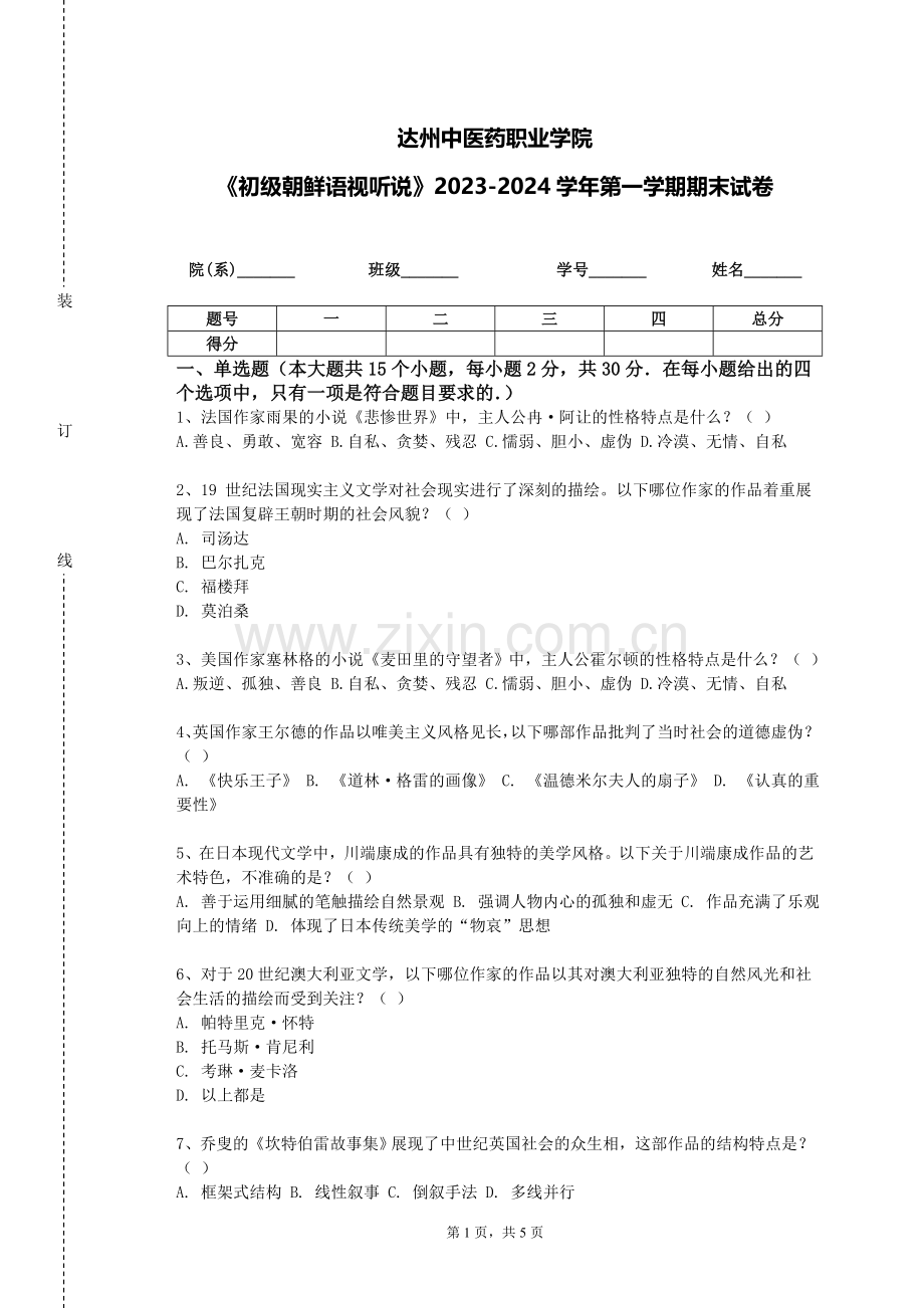 达州中医药职业学院《初级朝鲜语视听说》2023-2024学年第一学期期末试卷.doc_第1页