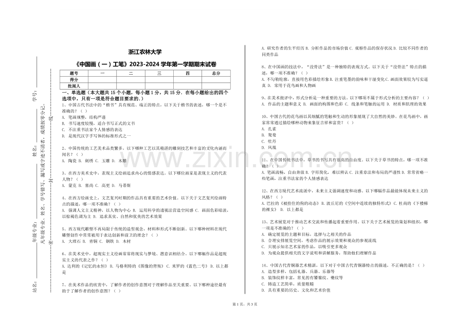 浙江农林大学《中国画（一）工笔》2023-2024学年第一学期期末试卷.doc_第1页