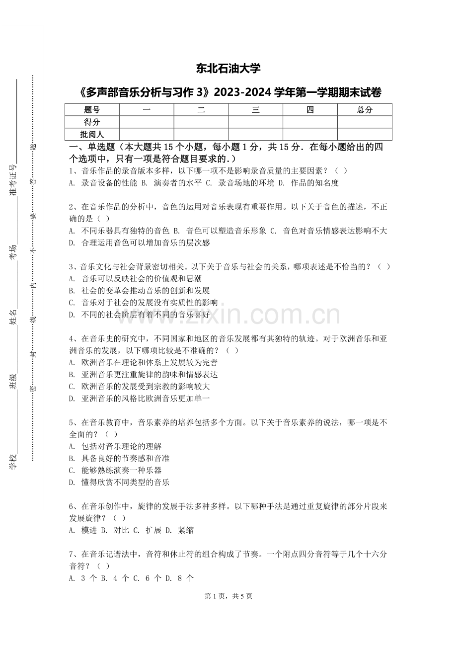 东北石油大学《多声部音乐分析与习作3》2023-2024学年第一学期期末试卷.doc_第1页