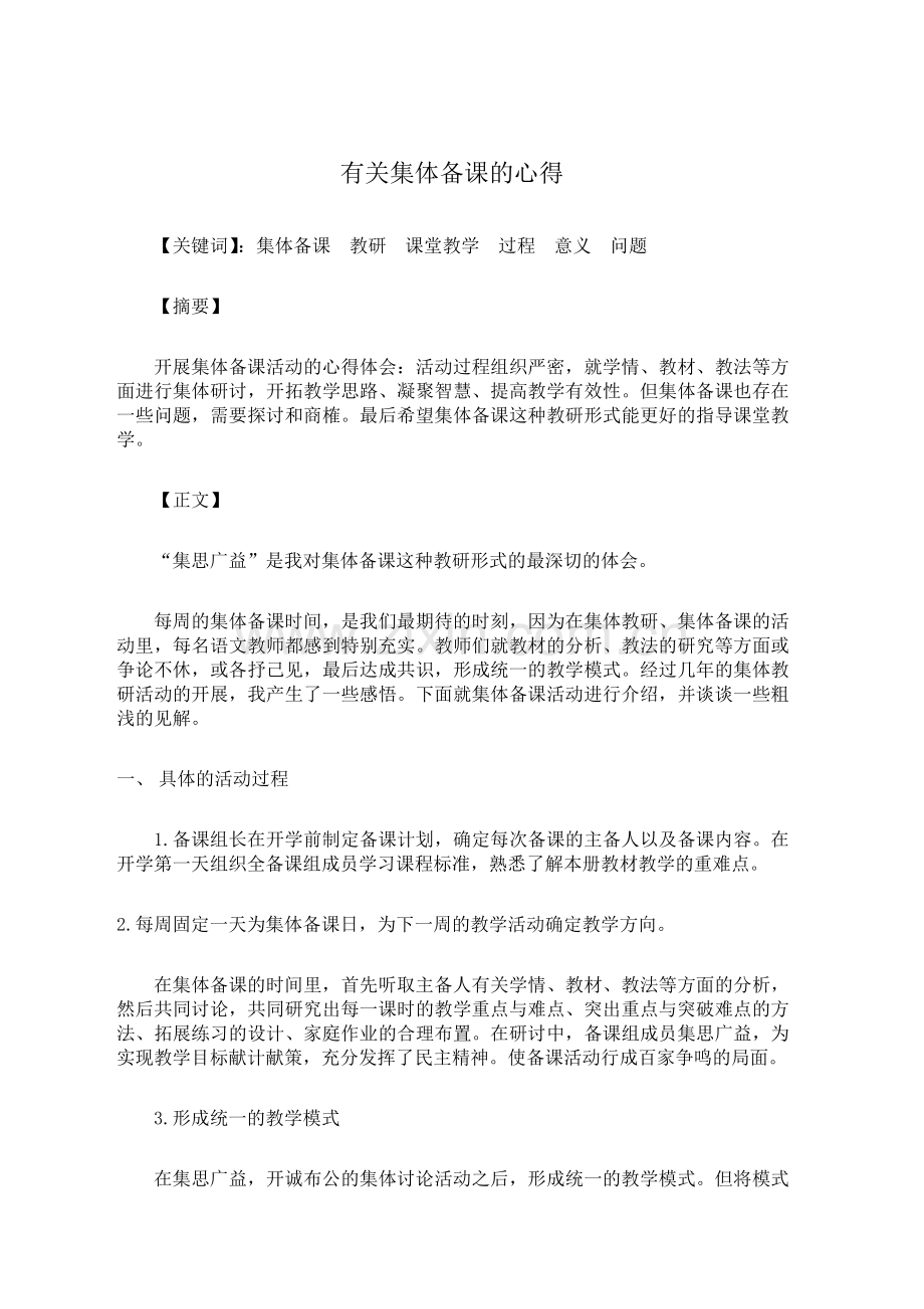 集体备课的心得体会.doc_第1页