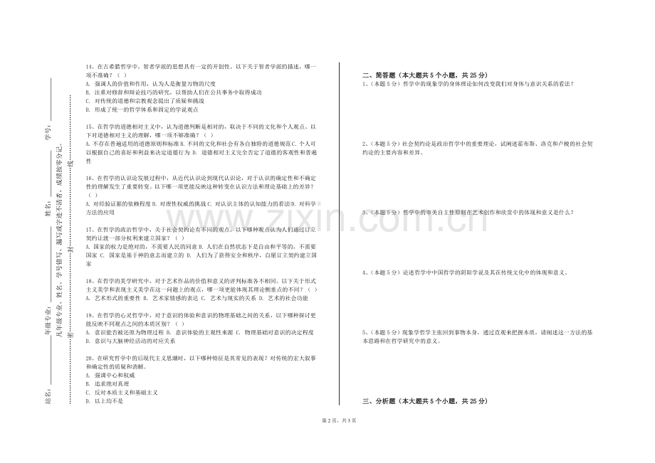 苏州卫生职业技术学院《逻辑学导论》2023-2024学年第一学期期末试卷.doc_第2页