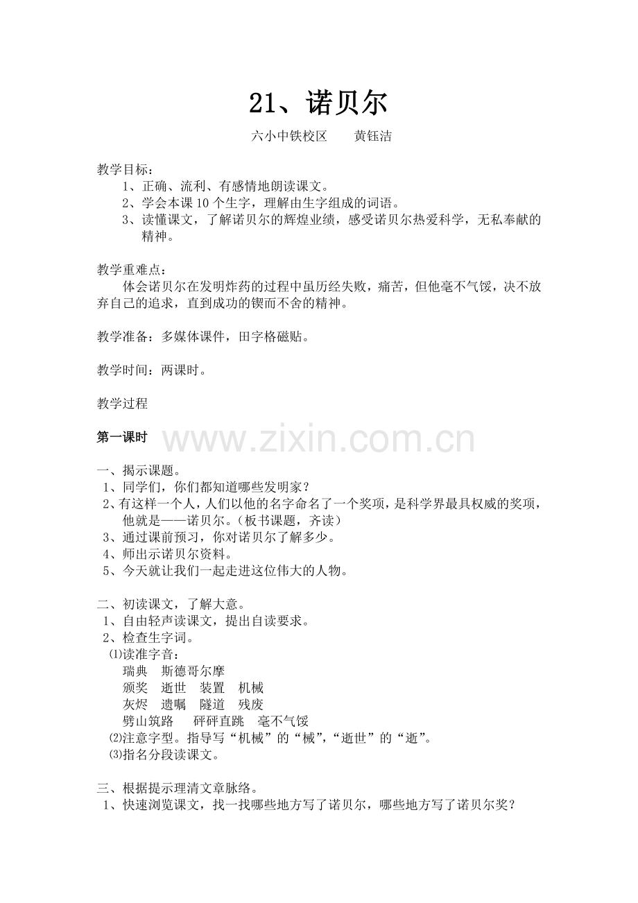 苏教版五年级上册《21、诺贝尔》教案及反思.doc_第1页