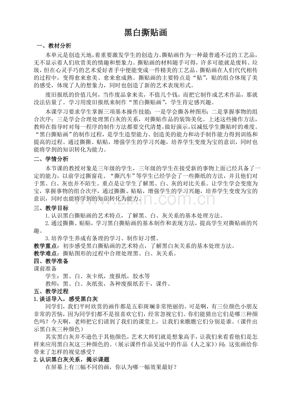 黑白撕贴画教案及反思.doc_第1页