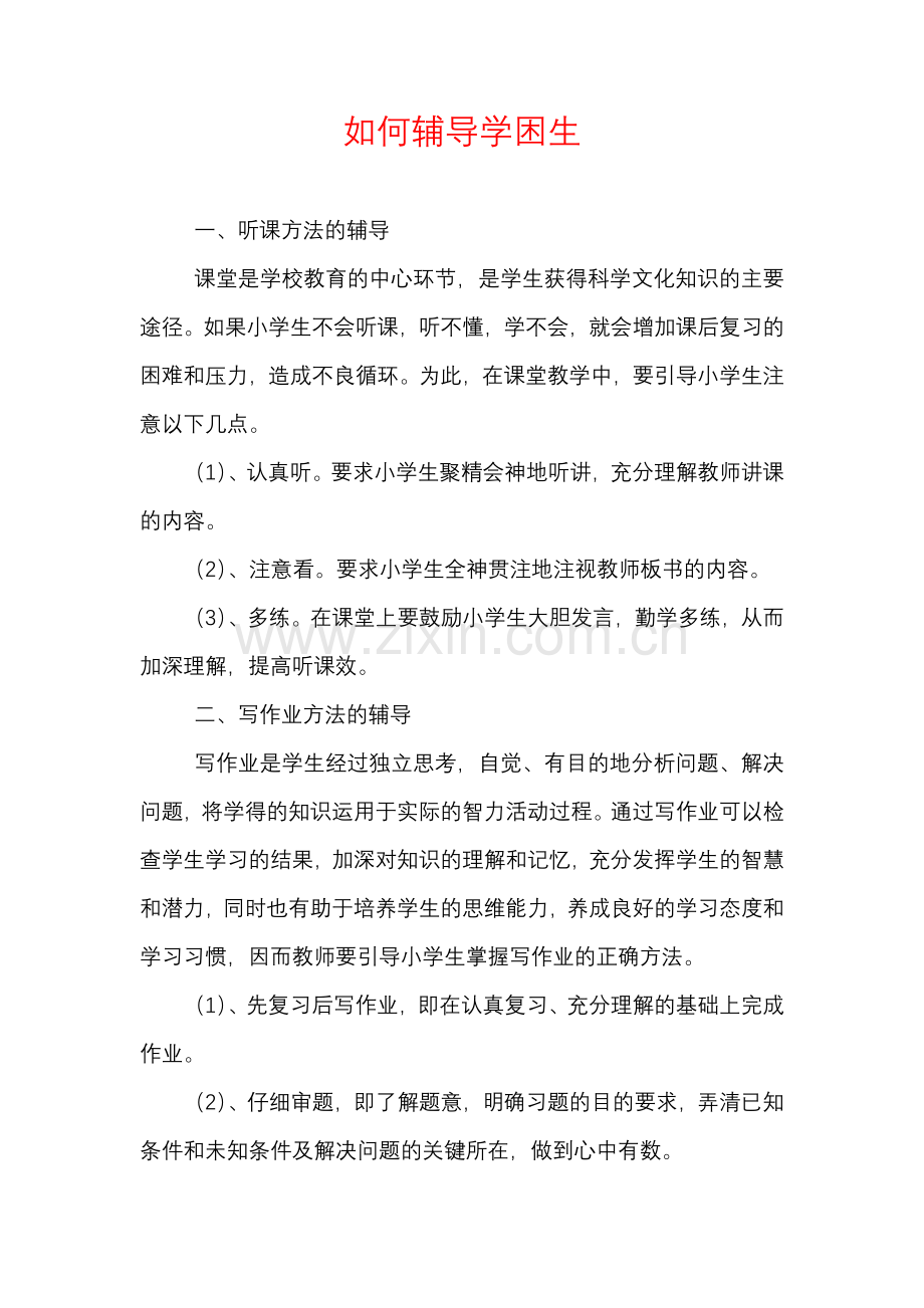 如何辅导学困生.docx_第1页