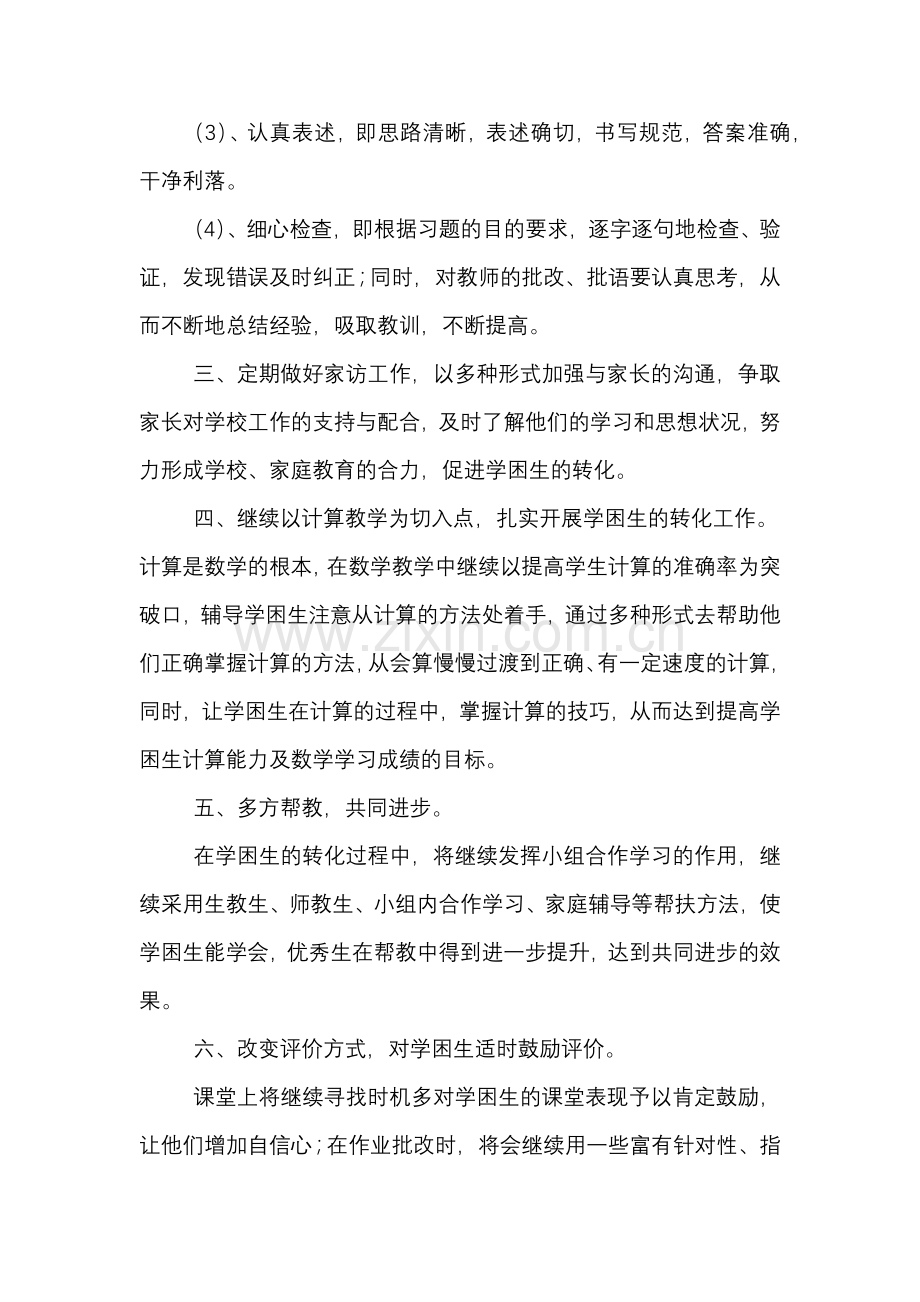 如何辅导学困生.docx_第2页