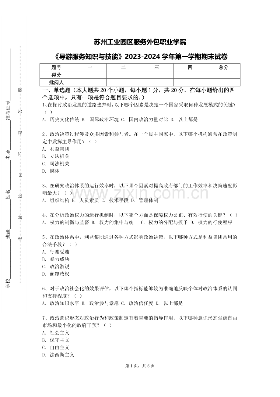 苏州工业园区服务外包职业学院《导游服务知识与技能》2023-2024学年第一学期期末试卷.doc_第1页