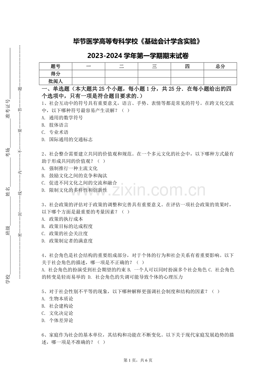 毕节医学高等专科学校《基础会计学含实验》2023-2024学年第一学期期末试卷.doc_第1页