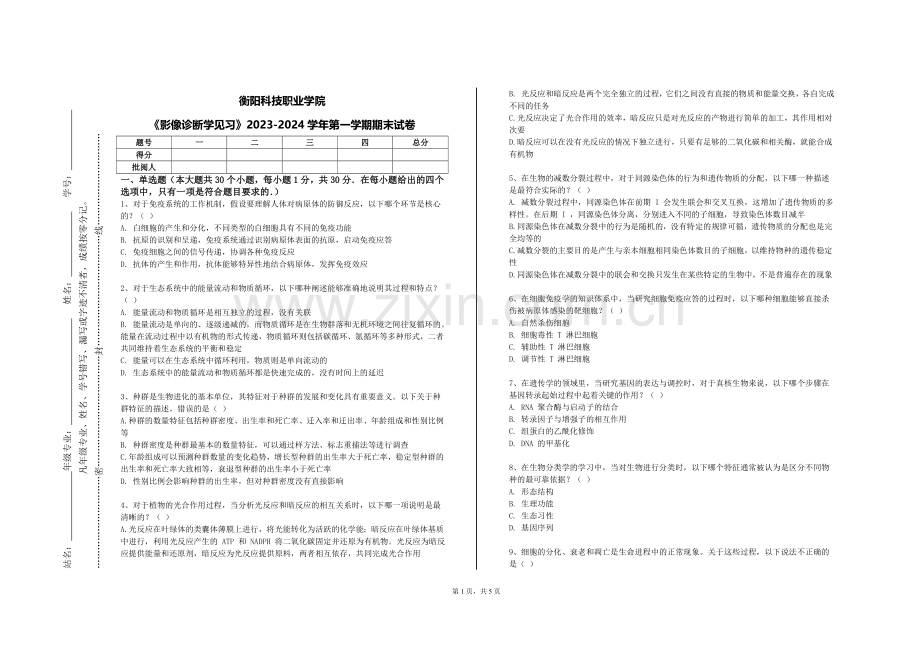 衡阳科技职业学院《影像诊断学见习》2023-2024学年第一学期期末试卷.doc_第1页
