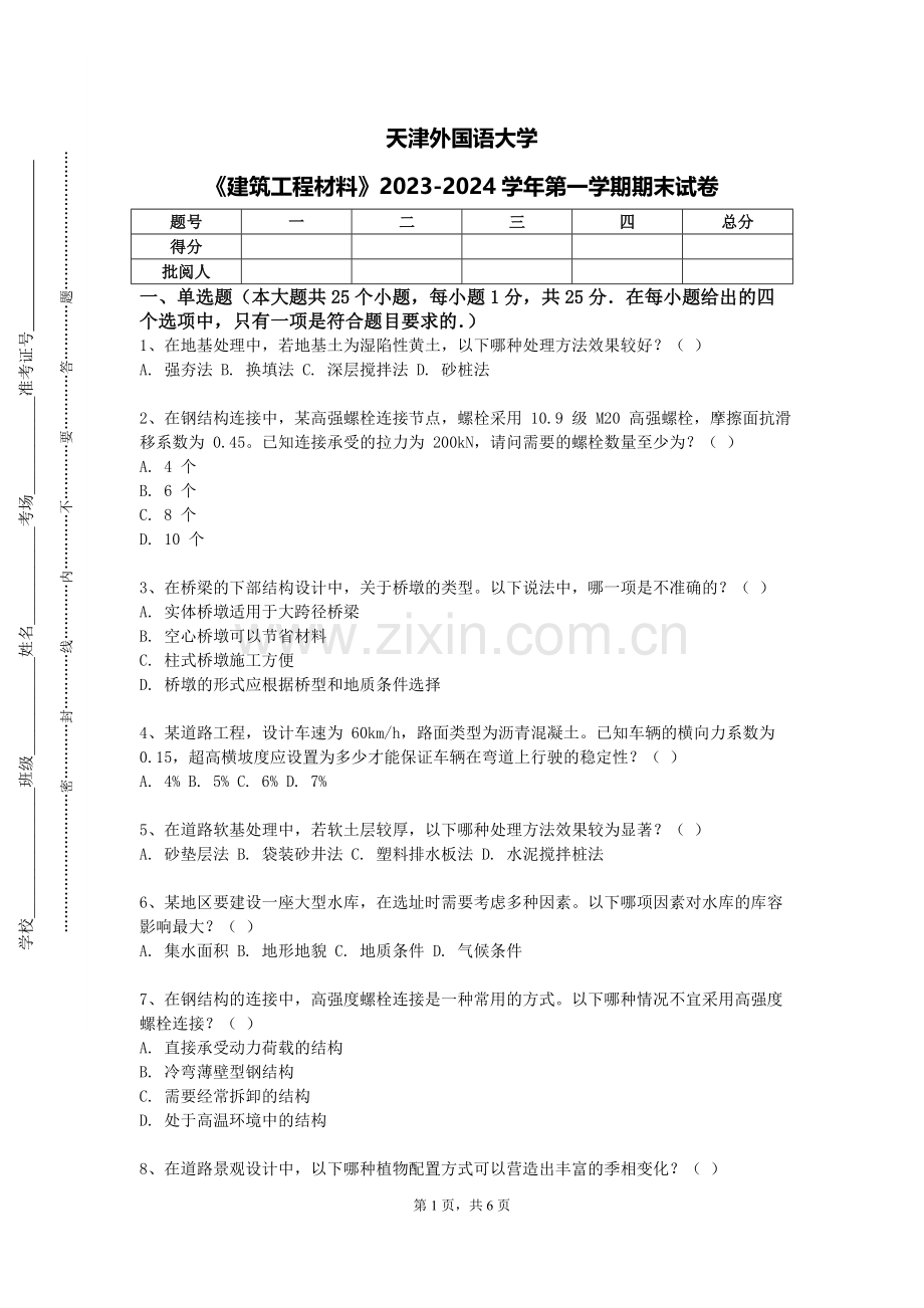 天津外国语大学《建筑工程材料》2023-2024学年第一学期期末试卷.doc_第1页