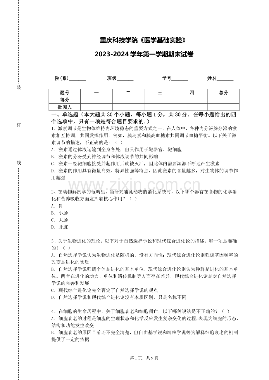 重庆科技学院《医学基础实验》2023-2024学年第一学期期末试卷.doc_第1页