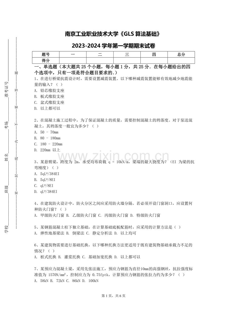 南京工业职业技术大学《GLS算法基础》2023-2024学年第一学期期末试卷.doc_第1页