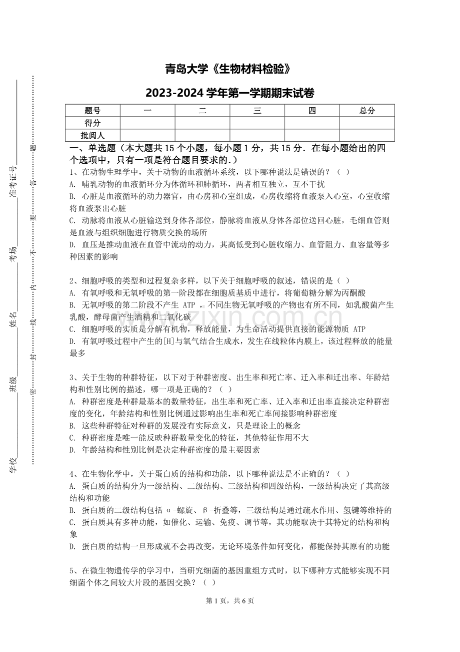 青岛大学《生物材料检验》2023-2024学年第一学期期末试卷.doc_第1页