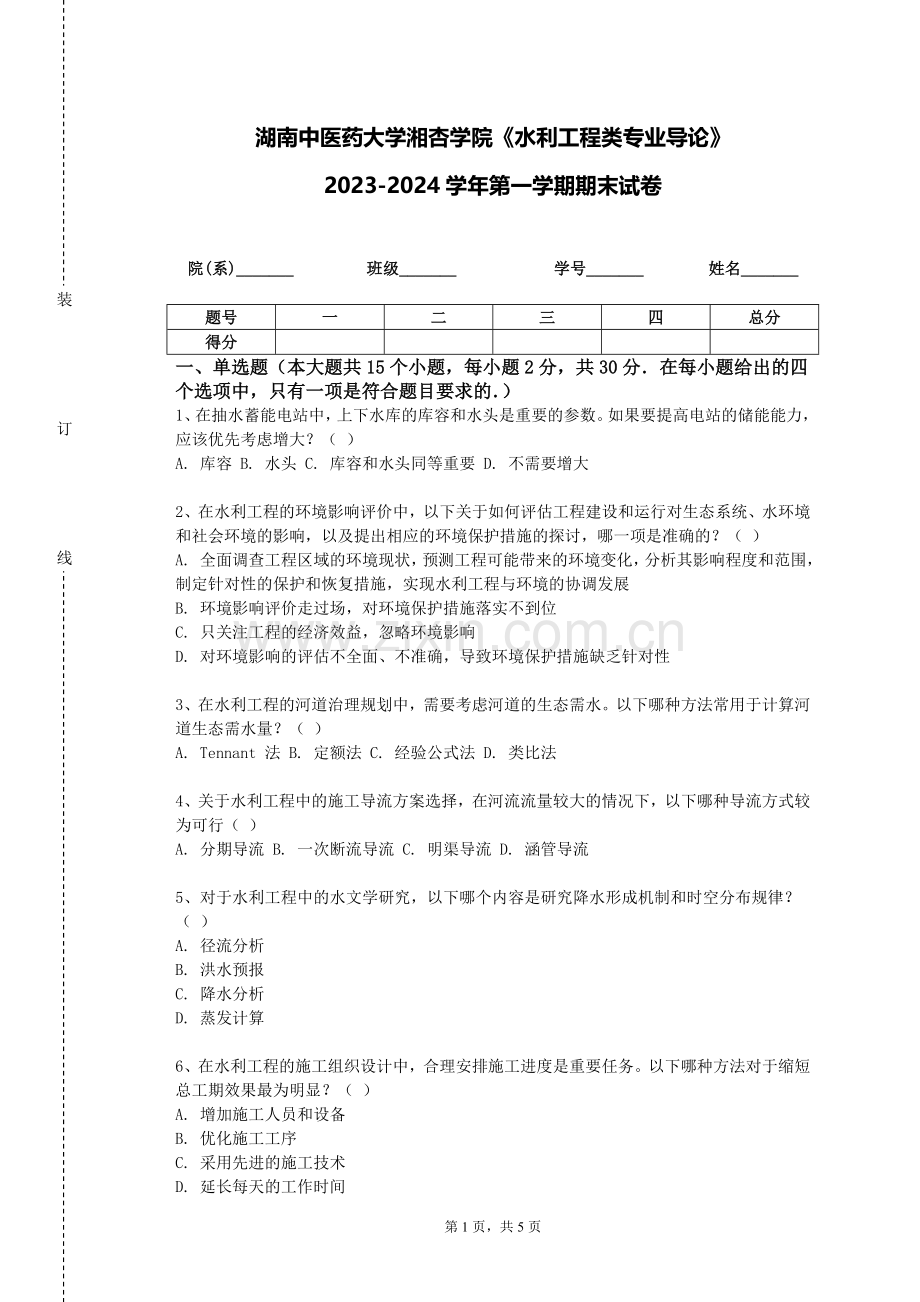 湖南中医药大学湘杏学院《水利工程类专业导论》2023-2024学年第一学期期末试卷.doc_第1页