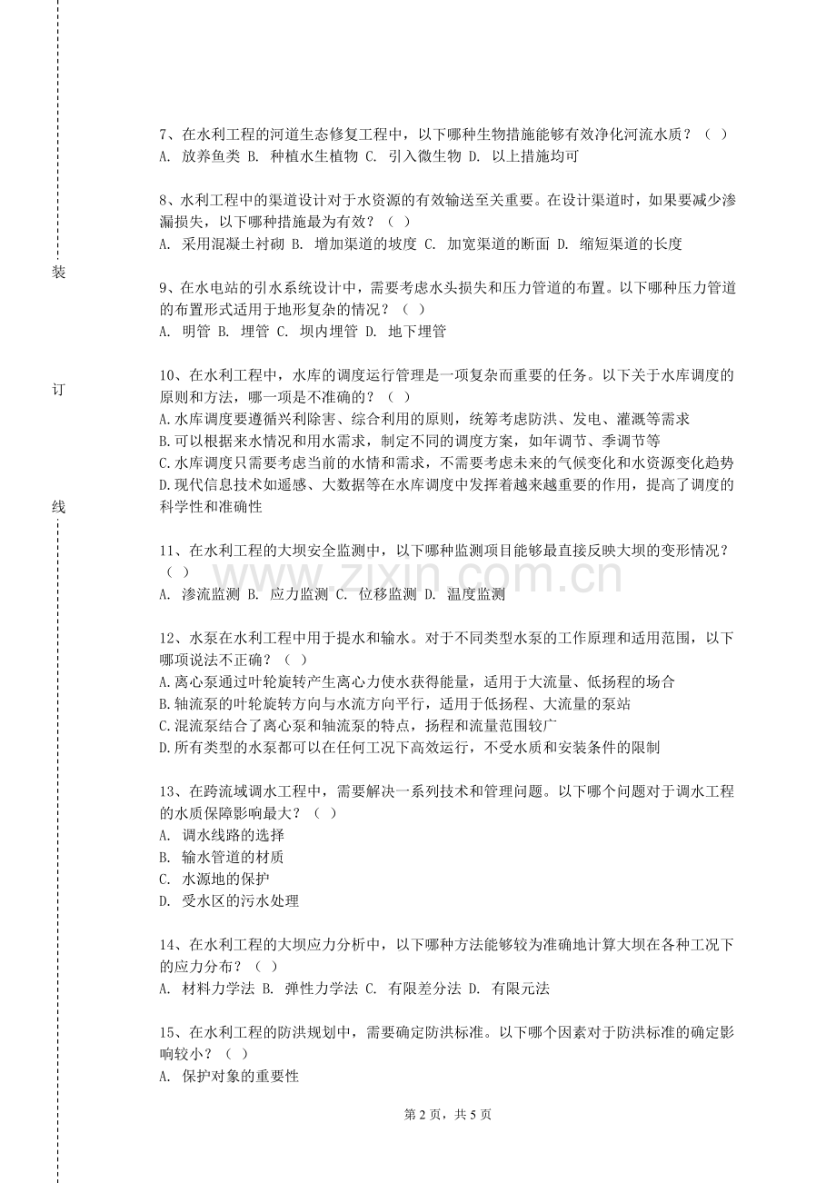 湖南中医药大学湘杏学院《水利工程类专业导论》2023-2024学年第一学期期末试卷.doc_第2页
