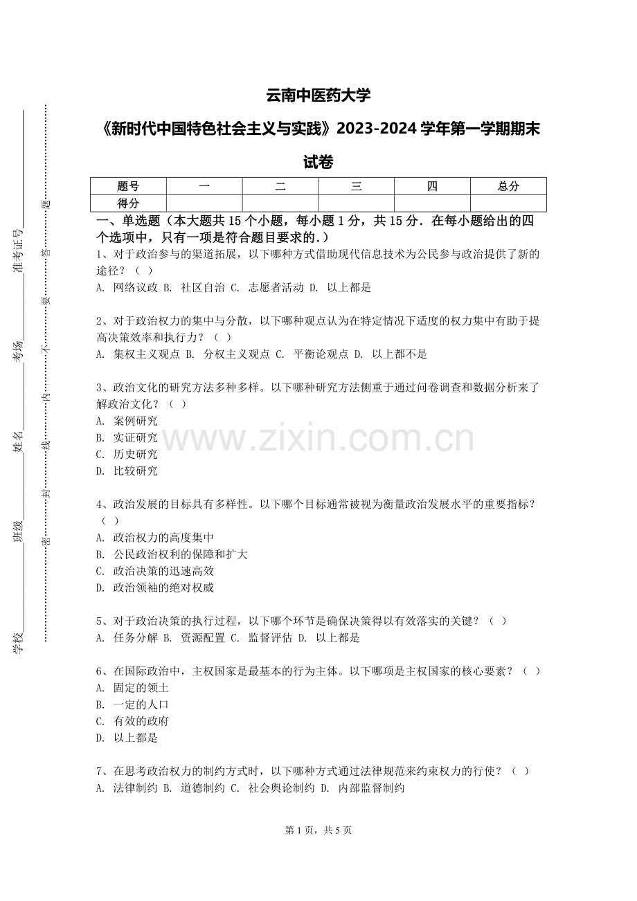 云南中医药大学《新时代中国特色社会主义与实践》2023-2024学年第一学期期末试卷.doc_第1页
