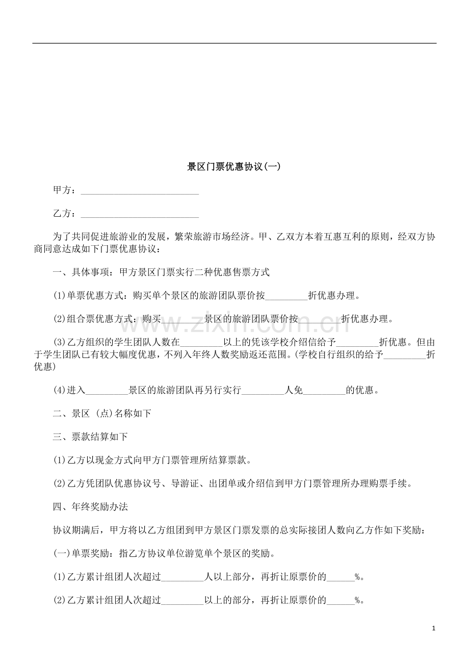 景区门票优惠协议(一)探讨与研究.doc_第1页