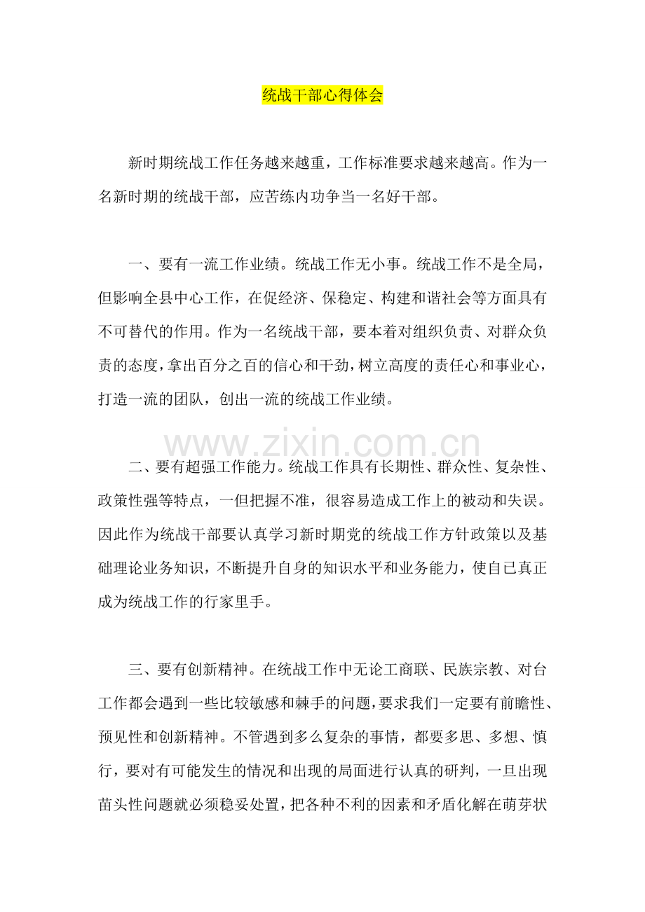 统战干部心得体会.doc_第1页