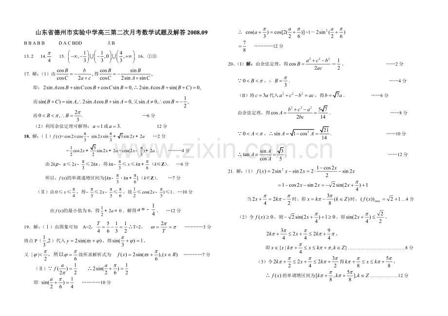 山东省德州市实验中学高三第二次月考数学试题解答08.09.doc_第1页
