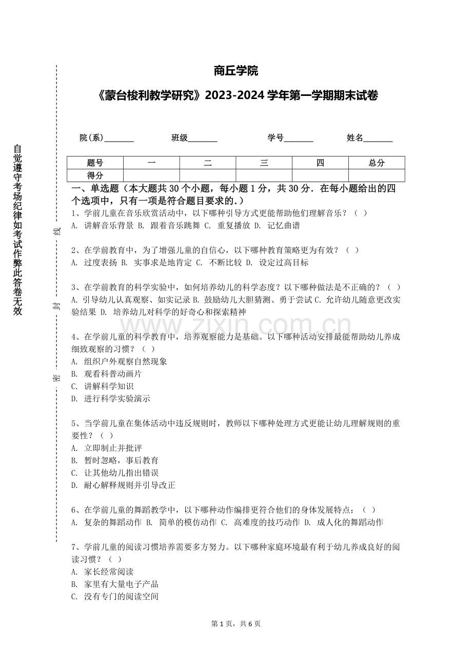 商丘学院《蒙台梭利教学研究》2023-2024学年第一学期期末试卷.doc_第1页