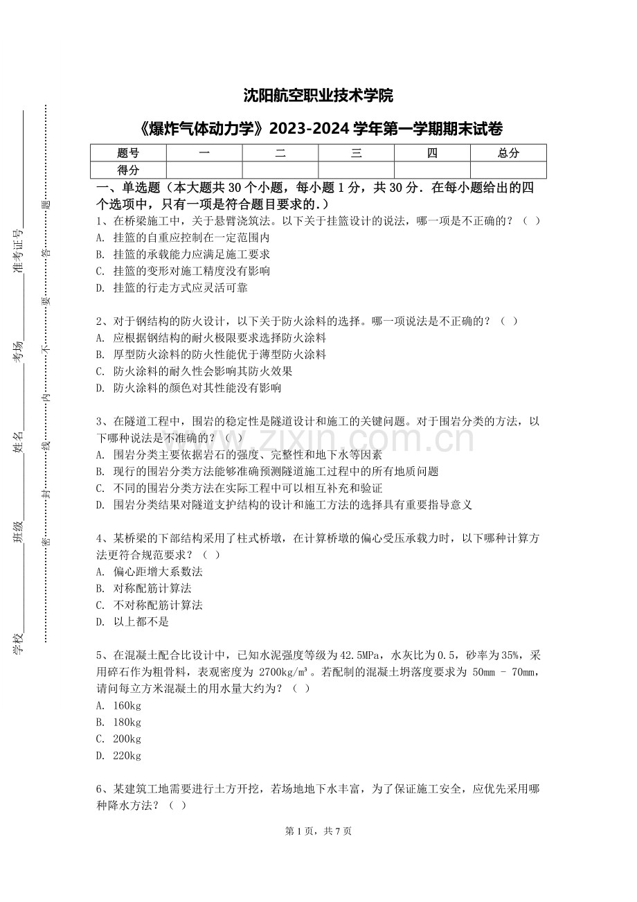 沈阳航空职业技术学院《爆炸气体动力学》2023-2024学年第一学期期末试卷.doc_第1页