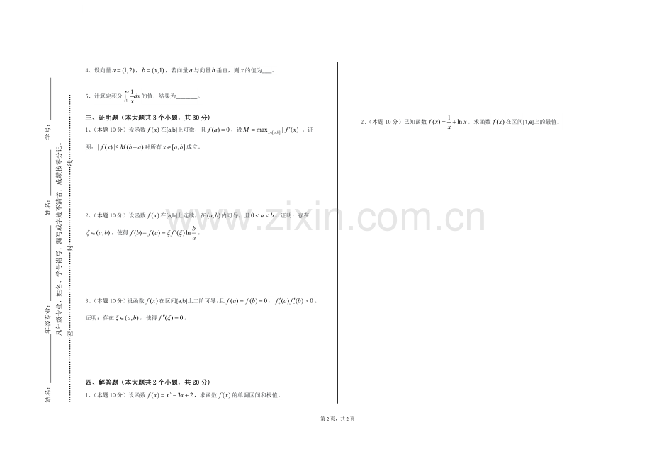 保山职业学院《复分析》2023-2024学年第一学期期末试卷.doc_第2页