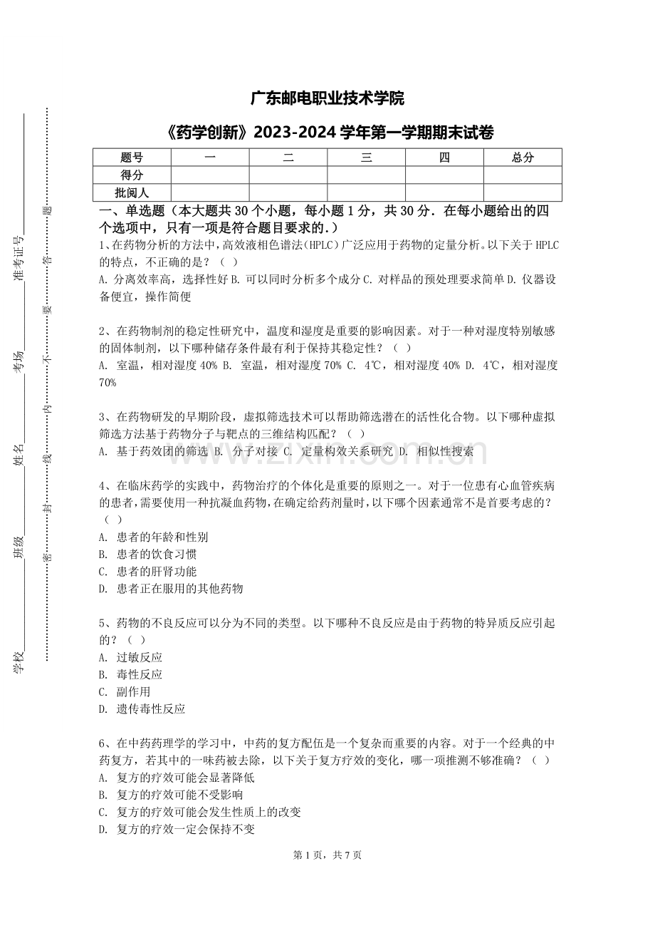广东邮电职业技术学院《药学创新》2023-2024学年第一学期期末试卷.doc_第1页