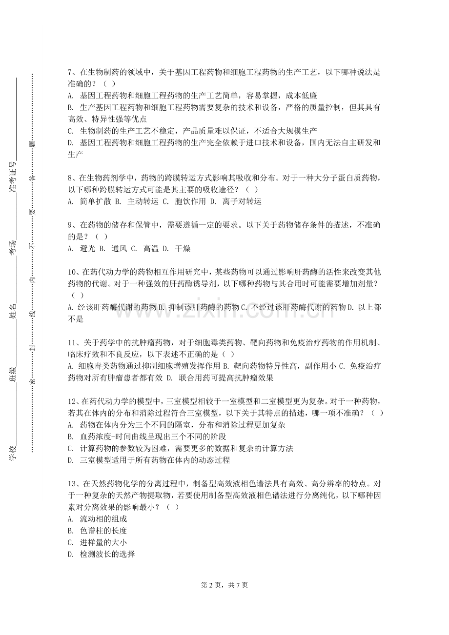 广东邮电职业技术学院《药学创新》2023-2024学年第一学期期末试卷.doc_第2页